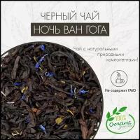 Черный Чай "Ночь Ван Гога" Teatrading 100г. Чай Черника В Йогурте, Чай Черный С Добавлением Ягод Черники, Цветов Василька И Листьев Смородины