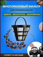 Фильтр для кофеварки многоразовый N4 с ручкой для заваривания напитков кофе чая трав для капельной кофеварки