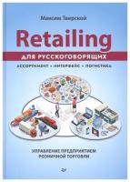 Retailing для русскоговорящих: управление предприятием розничной торговли. Тверской М. Ю