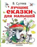 Лучшие сказки для малышей. Рисунки автора Сутеев В. Г