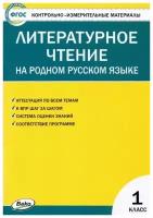 Контрольно-измерительные материалы. Литературное чтение на родном русском языке. 1 класс. Кутявина С. В