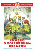 Шварц Е.Л. "Сказка о потерянном времени"