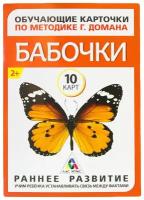 ЛАС играс Обучающие карточки по методике Г. Домана «Бабочки», 10 карт, А6