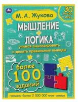 Мышление. Логика. Учимся анализировать и делать правильные выводы (более 100 заданий) (Жукова М.А.)