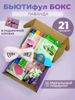 Бьюти бокс с косметикой "Лаванда" подарочный набор косметики, 21 предмет