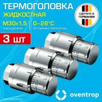 3 шт - Термоголовка для радиатора М30x1,5 Oventrop Uni SH-Cap (диапазон регулировки t: 0-28 градусов), Хром / Термостатическая головка на батарею отопления со встроенным датчиком температуры, 1012069