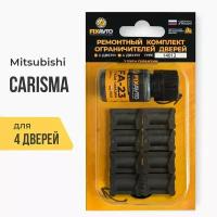 Ремкомплект ограничителей на 4 двери Mitsubishi CARISMA, Кузова DA1...6 - 1995-2003. Комплект ремонта фиксаторов Митсубиси Митсубиши Мицубиси каризма харизма. TYPE 14012