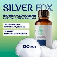 "Silver Fox" возбудитель для женщин Серебряная Лиса