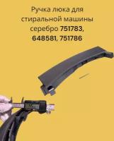 Ручка люка для стиральной машины Bosch cеребро 751783, 648581, 751786