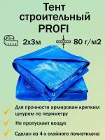 Тент укрывной, строительный, туристический Profi, цвет голубой, 80 г/м, 2x3 м