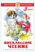 А.Чехов, Ю.Сотник, М.Пришвин, Б.Житков, П.Бажов, Е.Шварц, М.Зощенко, В.Драгунский. Внеклассное чтение. 3 класс. Школьная библиотека