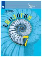 Пасечник В. В, Калинова Г. С, Суматохин С. В. "Пасечник В. В. Биология. 7 класс. Учебник. ФГОС Биология. Линия жизни"