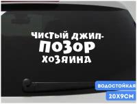 Наклейка на авто "Чистый джип - позор хозяина" / Наклейка автомобильная джип