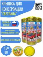 Крышки для консервации Светлана 150 шт