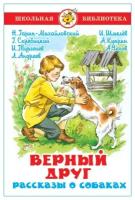 Н. Гагарин - Михайловский "Школьная библиотека. Верный друг. Рассказы о собаках"