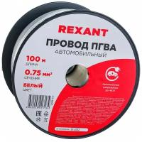 Провод автомобильный белый REXANT сечение кабеля 0,75 мм, длина 100 метров / акустический кабель / электропроводка / провода акустические для авто