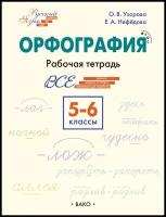 Шаг за шагом Орфография 5-6 классы: рабочая тетрадь ФГОС/Узорова О.В