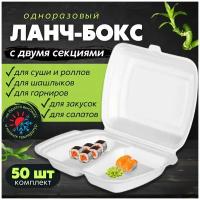 Одноразовый контейнер с крышкой для хранения продуктов в холодильнике, ланч-бокс для суши, для еды с собой, 2 секции, 50 шт