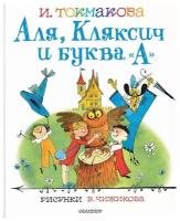 Аля, Кляксич и буква "А". Рисунки В. Чижикова. Токмакова И. П