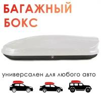 Автобокс на крышу TAKARA 19004 PC (белый) двустороннее открывание, 173x80x38 см, 450 л