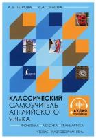 Классический самоучитель английского языка + аудиоприложение Петрова А.В., Орлова И.А