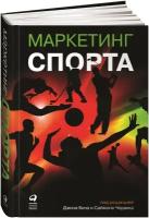 "Маркетинг спорта"