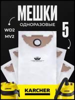 Мешки для пылесоса Karcher (Керхер) WD2, MV2 синтетические