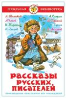 М.: Самовар. Рассказы русских писателей. Школьная библиотека