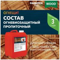 Состав огнебиозащитный пропиточный для древесины "Огнещит" FARBITEX профи WOOD (Артикул: 4300004741; Фасовка = 10 л)