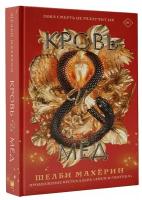 Книга АСТ "Кровь и мёд" Махёрин Ш