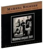 Машина времени. Внештатный командир Земли (CD)