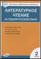 Литературное чтение на родном русском языке. 2 класс. Контрольно-измерительные материалы. ФГОС