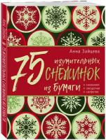 Зайцева А. А. 75 изумительных снежинок из бумаги (новое оформление) [зеленая]