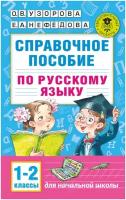 Справочное пособие по русскому языку. 1-2 классы