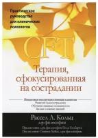 Терапия, сфокусированная на сострадании (CFT). Практическое руководство для клинических психологов