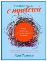 Разберись с тревогой: Книга-практикум от клинического психолога