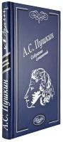 А.С.ПУШКИН. Собрание сочинений. Книга-альбом