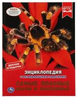 Энциклопедия Умка Самые опасные пауки и насекомые, А4 с развивающими заданиями (978-5-506-06261-5)