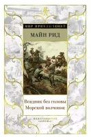 Книга Всадник без головы. Морской волчонок