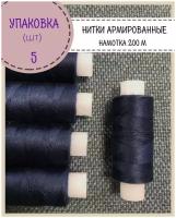 Нитки армированные высокой прочности 45ЛЛ/для оксфорда/обуви/спец. одежды, упаковка 5шт, намотка 200 м, цв.синий