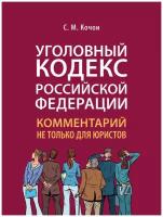 Кочои С. М. "Уголовный кодекс Российской Федерации: комментарий не только для юристов"