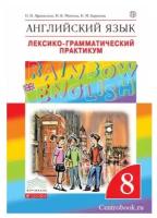 Английский язык. 8 класс. Лексико-грамматический практикум. Rainbow English