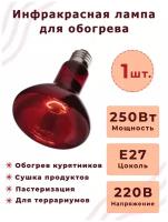 Лампа Инфракрасная икзк Е27 220-225-250 R125, 1 шт / Инфракрасная лампа для курятника цыплят животных / Инфракрасная лампа для обогрева