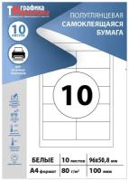 Бумага самоклеящаяся А4, этикетки 96х51мм на листе 10шт (10 листов) Этикетки самоклеящиеся для печати на принтере (подходят для стикеров, штрихкодов)