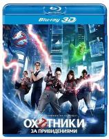 Охотники за привидениями (Blu-ray 3D)