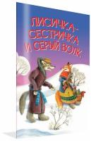 Лисичка-сестричка и серый волк