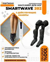 Электрический антицеллюлитный лимфодренажный массажер для ног Smartwave 202 - аппарат прессотерапии в компл. с манжетами для ног