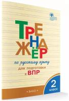 2 класс. Тренажер по русскому языку для подготовки к ВПР. Рабочая тетрадь (Жиренко О.Е., Мурзина М.С.) Издательство вако