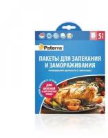 Пакеты для запекания, размер М - 30 см х 40 см., 5 шт. в упаковке, 12 мкм, с термостойкими клипсами, PATERRA