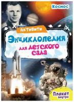 Книга Проф-Пресс Активити Энциклопедия для детского сада. Космос